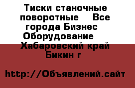 Тиски станочные поворотные. - Все города Бизнес » Оборудование   . Хабаровский край,Бикин г.